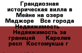 Грандиозная историческая вилла в Мейне на озере Маджоре - Все города Недвижимость » Недвижимость за границей   . Карелия респ.,Костомукша г.